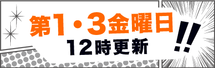 第1・3金曜日 12時更新！！